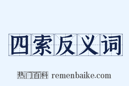 四索反义词是什么意思的图片